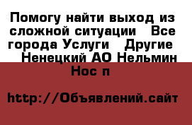 Помогу найти выход из сложной ситуации - Все города Услуги » Другие   . Ненецкий АО,Нельмин Нос п.